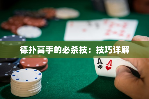 德撲高手的必殺技：技巧詳解