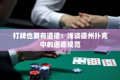 打牌也要有道德：淺談德州撲克中的道德規范