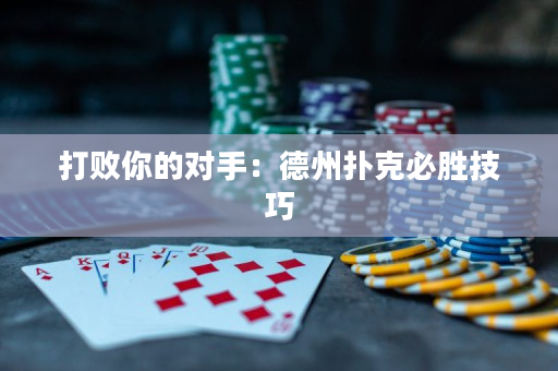 打敗你的對手：德州撲克必勝技巧