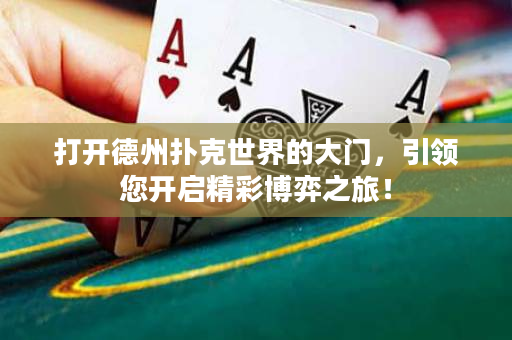 打開德州撲克世界的大門，引領(lǐng)您開啟精彩博弈之旅！