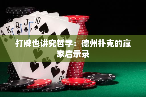 打牌也講究哲學：德州撲克的贏家啟示錄