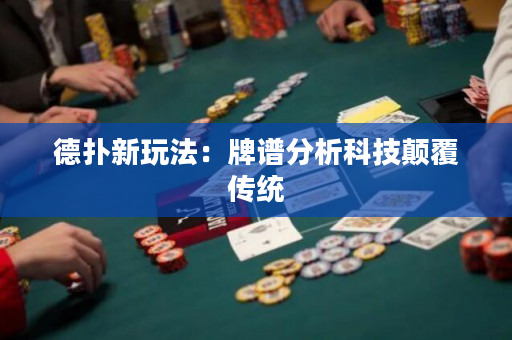 德?lián)湫峦娣ǎ号谱V分析科技顛覆傳統(tǒng)
