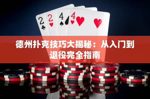 德州撲克技巧大揭秘：從入門到退役完全指南