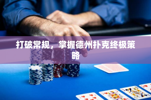 打破常規，掌握德州撲克終極策略