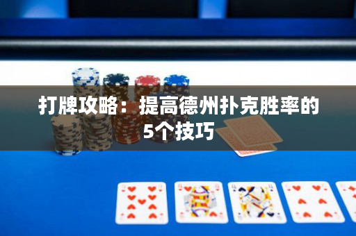 打牌攻略：提高德州撲克勝率的5個(gè)技巧