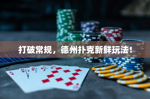 打破常規(guī)，德州撲克新鮮玩法！