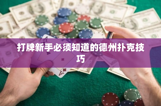 打牌新手必須知道的德州撲克技巧