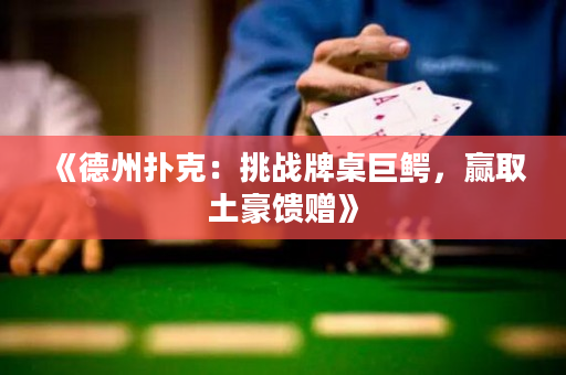 《德州撲克：挑戰牌桌巨鱷，贏取土豪饋贈》