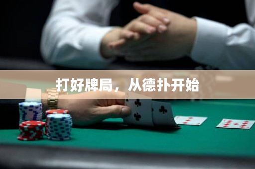 打好牌局，從德?lián)溟_(kāi)始