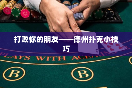 打敗你的朋友——德州撲克小技巧