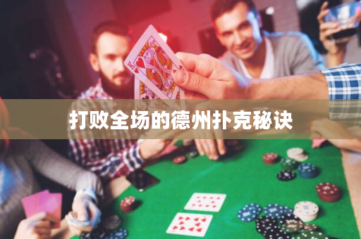 打敗全場的德州撲克秘訣