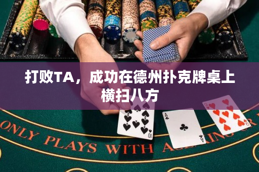 打敗TA，成功在德州撲克牌桌上橫掃八方