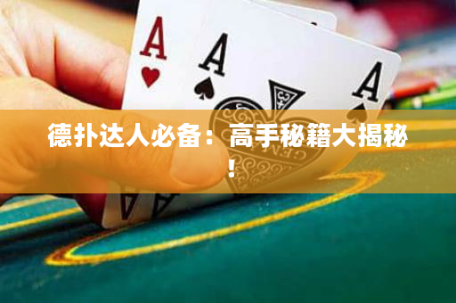 德撲達人必備：高手秘籍大揭秘！
