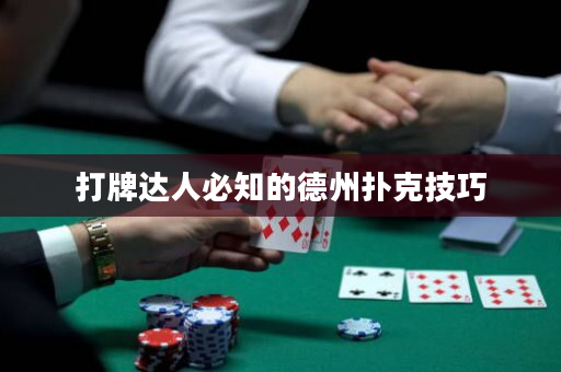 打牌達人必知的德州撲克技巧