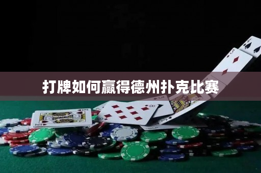 打牌如何贏得德州撲克比賽