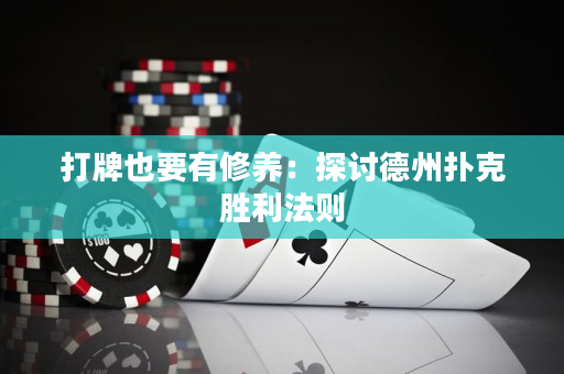 打牌也要有修養：探討德州撲克勝利法則