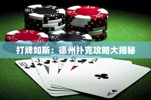 打牌如斯：德州撲克攻略大揭秘