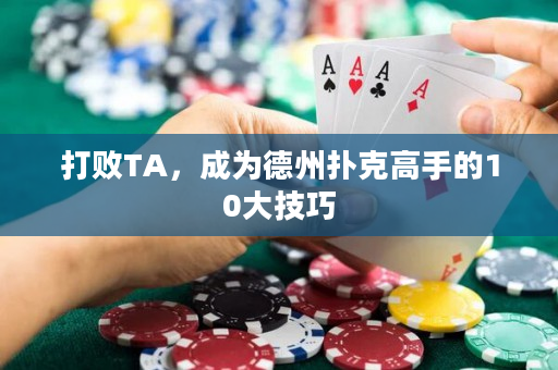 打敗TA，成為德州撲克高手的10大技巧