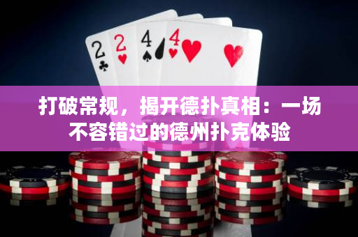 打破常規，揭開德撲真相：一場不容錯過的德州撲克體驗