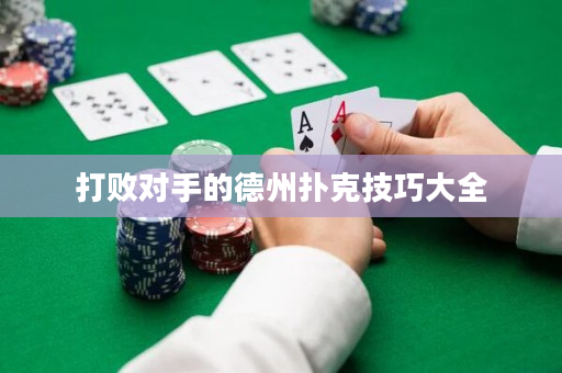 打敗對手的德州撲克技巧大全