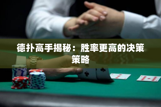 德?lián)涓呤纸颐兀簞俾矢叩臎Q策策略