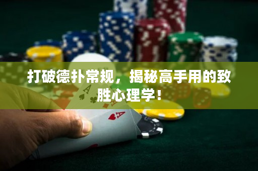 打破德撲常規，揭秘高手用的致勝心理學！