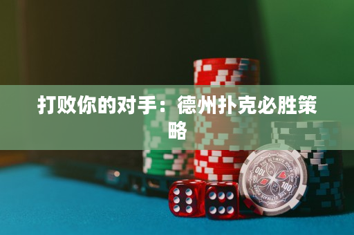 打敗你的對(duì)手：德州撲克必勝策略