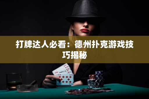 打牌達人必看：德州撲克游戲技巧揭秘