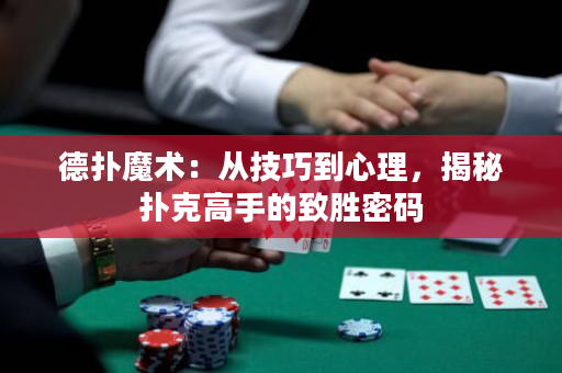 德?lián)淠g(shù)：從技巧到心理，揭秘撲克高手的致勝密碼