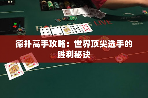 德?lián)涓呤止ヂ裕菏澜珥敿膺x手的勝利秘訣