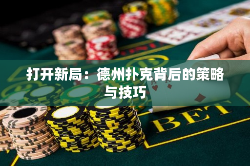 打開新局：德州撲克背后的策略與技巧