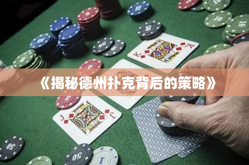 《揭秘德州撲克背后的策略》