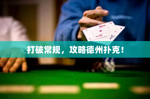 打破常規(guī)，攻略德州撲克！