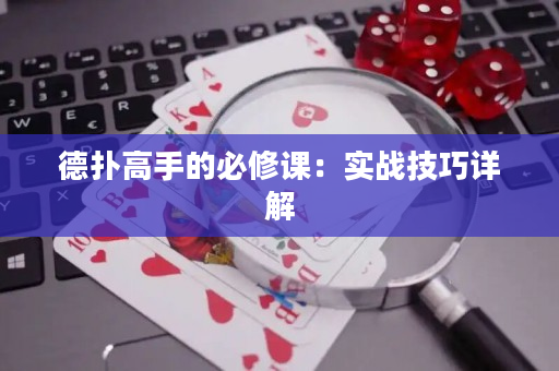 德?lián)涓呤值谋匦拚n：實(shí)戰(zhàn)技巧詳解
