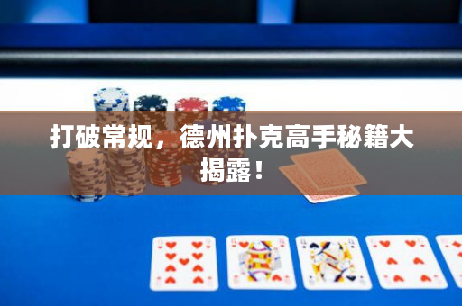 打破常規(guī)，德州撲克高手秘籍大揭露！