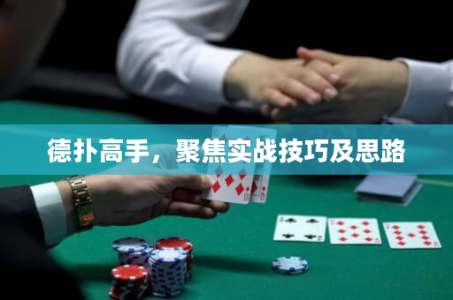 德?lián)涓呤郑劢箤崙?zhàn)技巧及思路