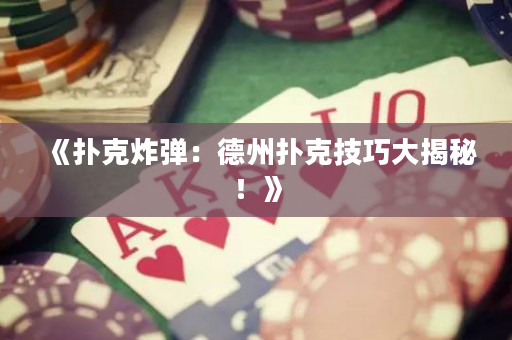 《撲克炸彈：德州撲克技巧大揭秘！》