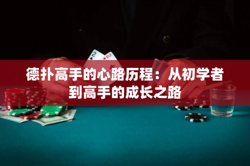 德撲高手的心路歷程：從初學者到高手的成長之路