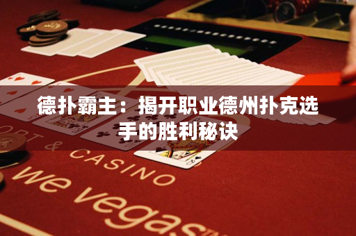 德?lián)浒灾鳎航议_職業(yè)德州撲克選手的勝利秘訣