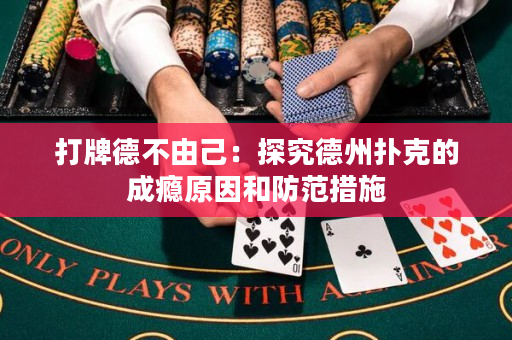 打牌德不由己：探究德州撲克的成癮原因和防范措施