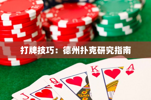 打牌技巧：德州撲克研究指南
