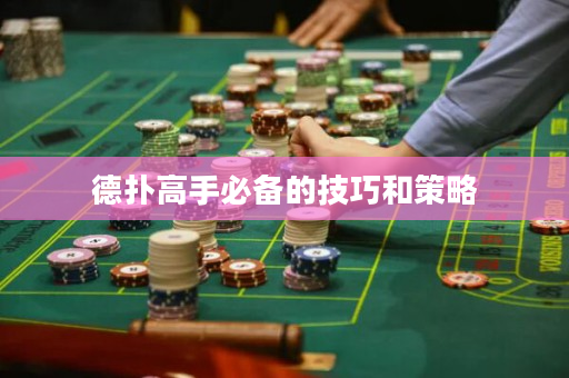 德撲高手必備的技巧和策略