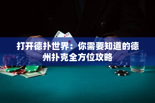 打開德撲世界：你需要知道的德州撲克全方位攻略