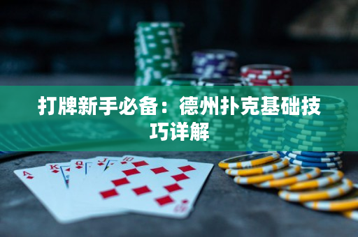 打牌新手必備：德州撲克基礎技巧詳解