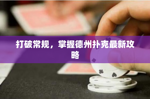 打破常規，掌握德州撲克最新攻略