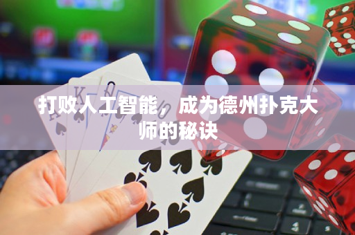 打敗人工智能，成為德州撲克大師的秘訣