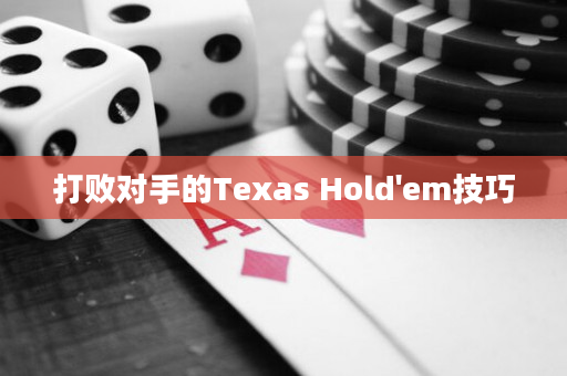 打敗對手的Texas Hold'em技巧