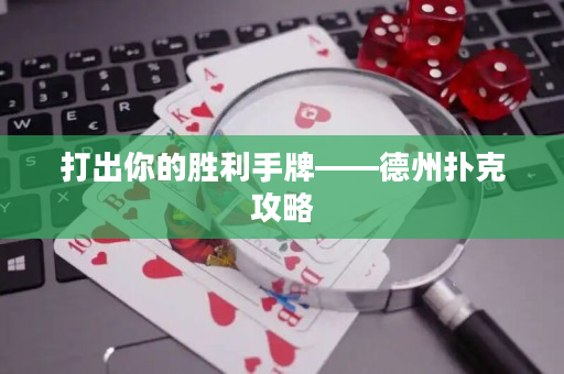 打出你的勝利手牌——德州撲克攻略