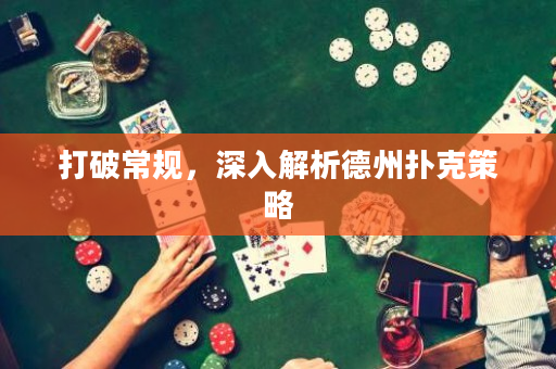 打破常規，深入解析德州撲克策略