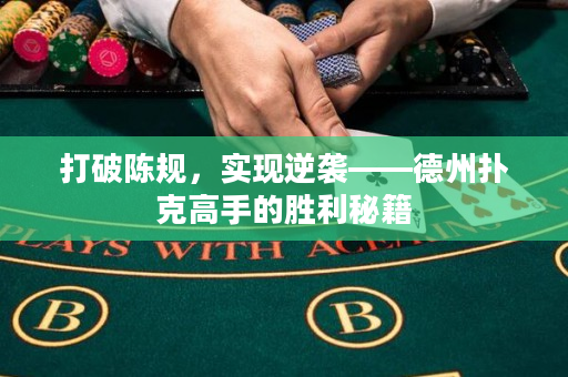 打破陳規(guī)，實現(xiàn)逆襲——德州撲克高手的勝利秘籍